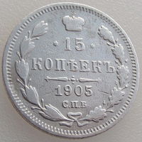 РИ, 15 копеек 1905 года, СПБ АР, Биткин #131