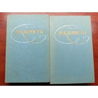 "Декабристы" Избранные сочинения в двух томах