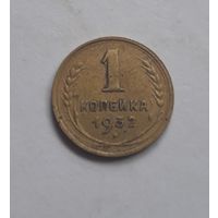 1 копейка 1932 года.