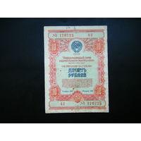 Облигация 10 рублей 1954г.