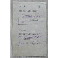Приглашение в магазин.022 ( Фаниполь.) 1990 г.