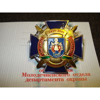 Крест 50 лет Молодечненскому отделу Департамента охраны (всего было изготовлено 100 шт) с удостоверением