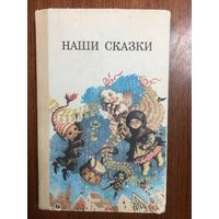 Наши сказки. Сборник сказок русских и советских писателей ///