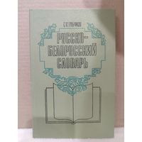 С.М.Грабчиков. Русско-Белорусский словарь. 1990г.