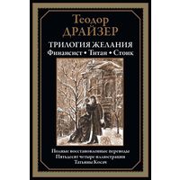 Теодор Драйзер. Трилогия желания. Финансист. Титан. Стоик. Иллюстрации Татьяны Косач