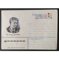 СССР 1981 конверт с оригинальной маркой, 70л рожд. Турсунзода.
