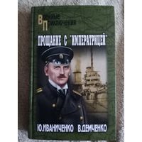 Ю. Иваниченко, В. Демченко Прощание с императрицей