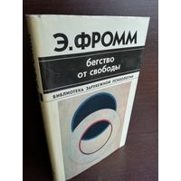 Э.Фромм. Бегство от свободы