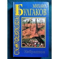 Михаил Булгаков Избранное // Серия: Библиотека мировой классики