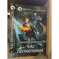 Васильев А. "Час полнолуния" Цикл "А.Смолин - ведьмак" Серия "Фантастичераский боевик"