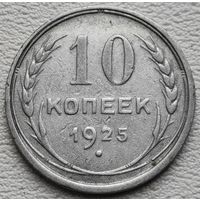 СССР 10 копеек 1925, серебро