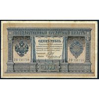 1 рубль 1898 года, Шипов - Чихиржин, ЛФ 731738