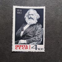 Марка СССР 1968 год Карл Маркс
