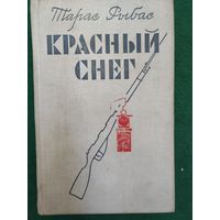 Тарас Рыбас Красный снег