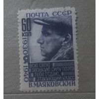 СССР.1940г. В.Маяковский.