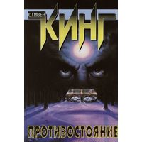 Противостояние (комплект из 2 книг)