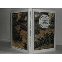 Михайлов О.Н. Славный год войны народной: Историческая повесть.