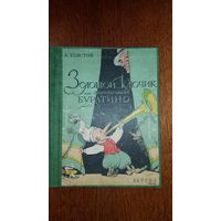 Книга Золотой Ключик или приключения Буратино, 1950 год, рисунки Каневского
