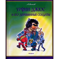 "Урфин Джюс и его деревянные солдаты", "Жёлтый туман" (2 книги)