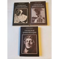 Андре Боннар. Греческая цивилизация в 3-х томах. Почтой и европочтой отправляю