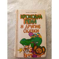 Э.Успенский "Крокодил Гена и другие сказки"\045