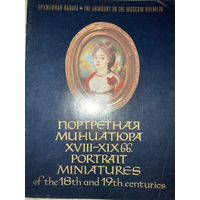 Портретная миниатюра XVIII-XIX вв ГМ Московского Кремля. Оружейная палата 1985г