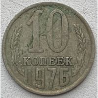 СССР 10 копеек 1976 г.