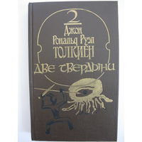 Две твердыни. Перевод В. Муравьева. Летопись вторая из эпопеи Властелин колец. Джон Рональд Руэл Толкиен.