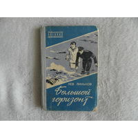 Линьков Л.А. Большой горизонт. Повесть. Серия: Библиотечка военных приключений. М.: Воениздат, 1961г.