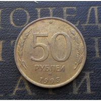 50 рублей 1993 ММД Россия не магнит #06