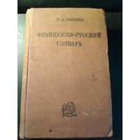 Французско-русский словарь 1936г