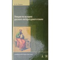 Б. А. Ларин "Лекции по истории русского литературного языка (Х - середина XVIII в.)" Исправленное и дополненное издание