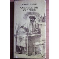 Мікола Арочка "Судны дзень Скарыны", Мн., 1991, мастак Мікола Купава, невялікі тыраж, Францыск Скарына, Франциск Скорина