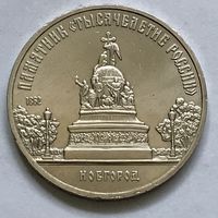МОНЕТА СССР 5 рублей 1988 год ПАМЯТНИК ТЫСЯЧЕЛЕТИЯ РОССИИ (НОВГОРОД) ОТЛИЧНЫЕ