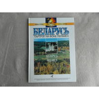 Беларусь. Партрэт на фоне перамен. Портрет на фоне перемен. 1998 г.