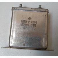Конденсатор МБГП-2 1000В 0,51мкФ 10%