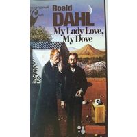 Roald Dahl. My Lady Love. Роальд Дал - Моя любовь, моя голубка. (на английском)