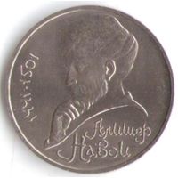 1 рубль 1991 г. 550 лет рождения Навои _состояние аUNC/UNC