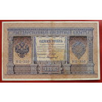 1 рубль 1898 года. Шипов - Стариков. НБ-350.