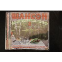 Сборник - Шансон За Праздничным Столом 2 (2009, CD)