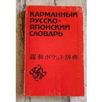 Русско-японский карманный словарь: Около 10000 слов. 3-е изд., стереотип/Неверов С. В. 1985