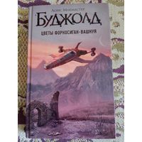 Л.М.Буджолд"Цветы Форкосиган-Вашнуя".