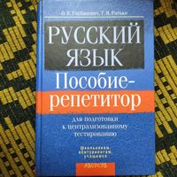 Русский язык - пособие-репетитор