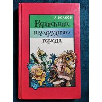 А. Волков. Волшебник Изумрудного города // Иллюстратор: Л. Владимирский