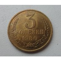 3 копейки СССР 1980 г.в.
