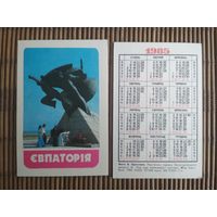 Карманный календарик.1985 год. Евпатория
