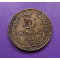 3 копейки 1930 СССР #04