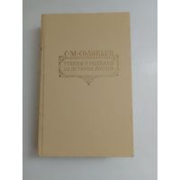 С. М. Соловьев. Чтения и рассказы по истории России: Русская летопись, из "Истории России с древнейших времен", Публичные чтения о Петре Великом, рассказы из русской истории XVIII века