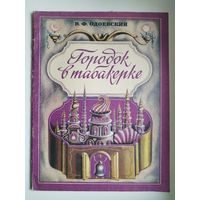 В.Ф. Одоевский  Городок в табакерке.  Рисунки Е. Штанко