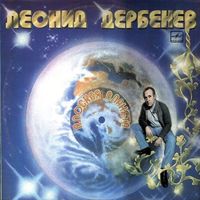 Леонид Дербенёв - Плоская Планета - LP - 1984